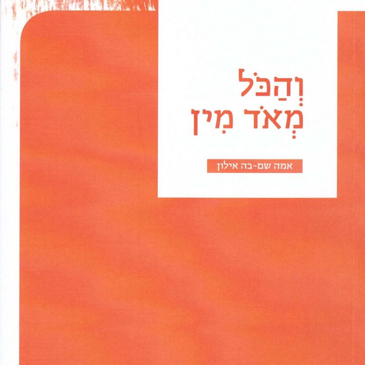 Produktbild: והכל מאד מין