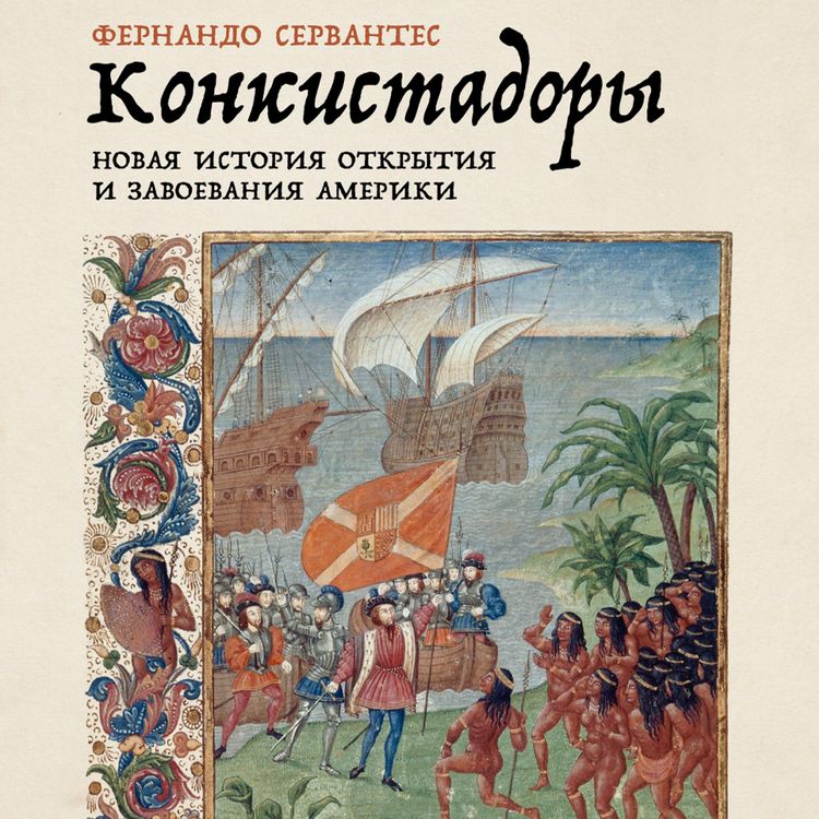 Produktbild: Konkistadory: Novaya istoriya otkrytiya i zavoevaniya Ameriki