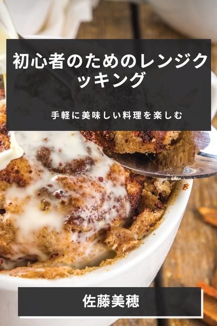 Produktbild: 初心者のためのレンジクッキング