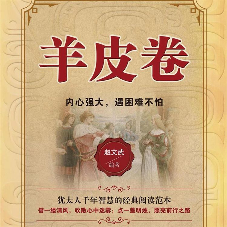 Produktbild: 羊皮卷：内心强大，遇困难不怕