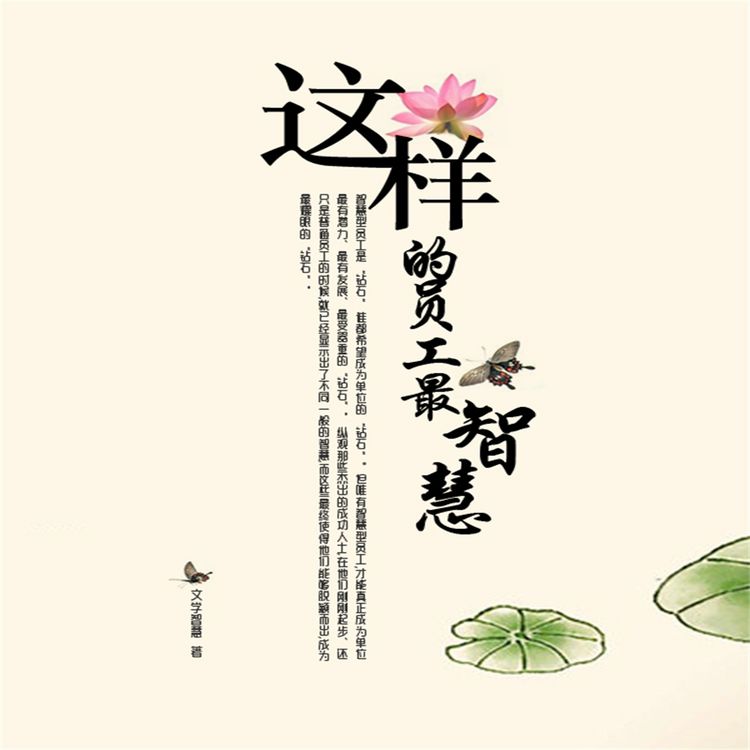 Produktbild: 这样的员工最智慧