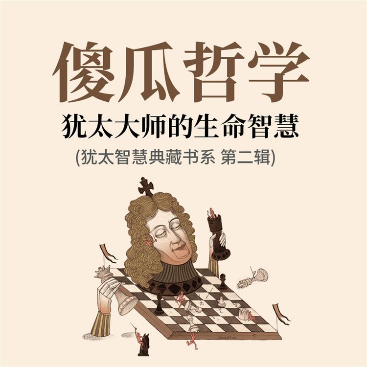 Produktbild: 傻瓜哲学：犹太大师的生命智慧(犹太智慧典藏书系 第二辑)
