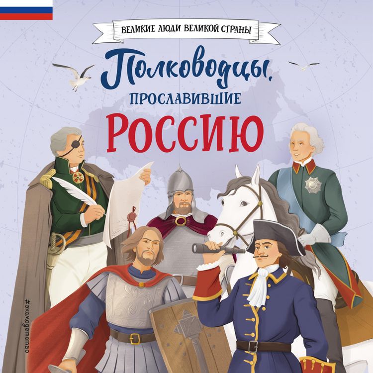 Produktbild: Polkovodcy, proslavivshie Rossiyu