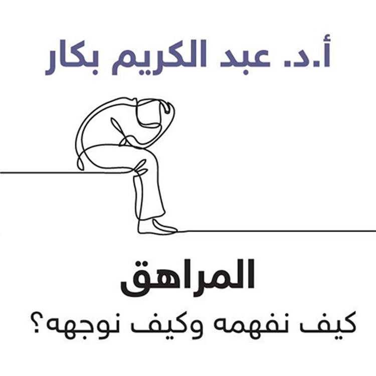 Produktbild: المراهق