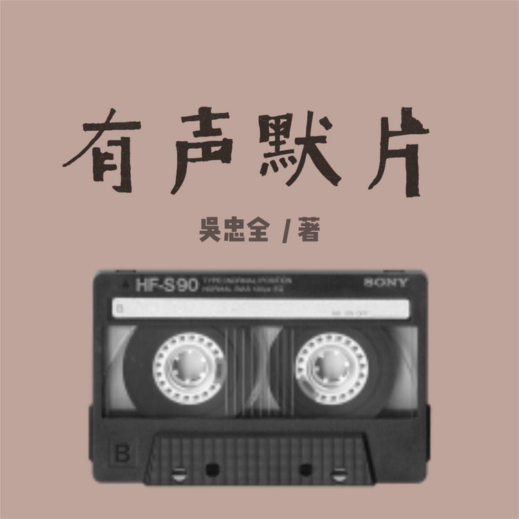Produktbild: 有声默片