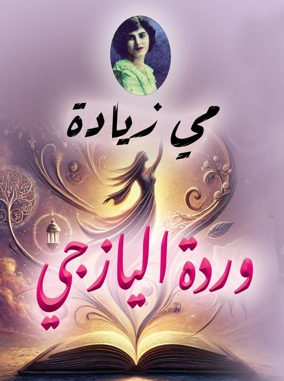 Produktbild: Warda al-Yaziji