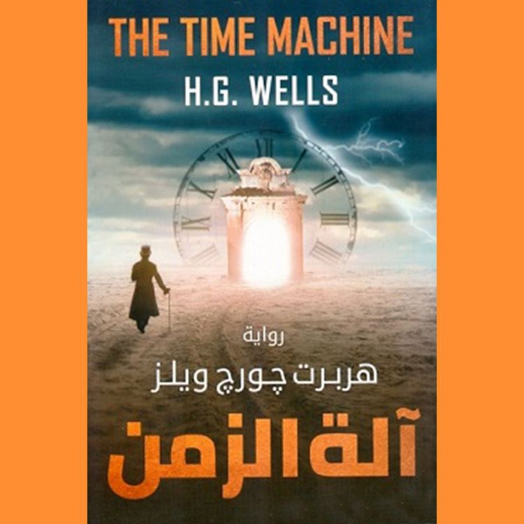 Produktbild: الة الزمن