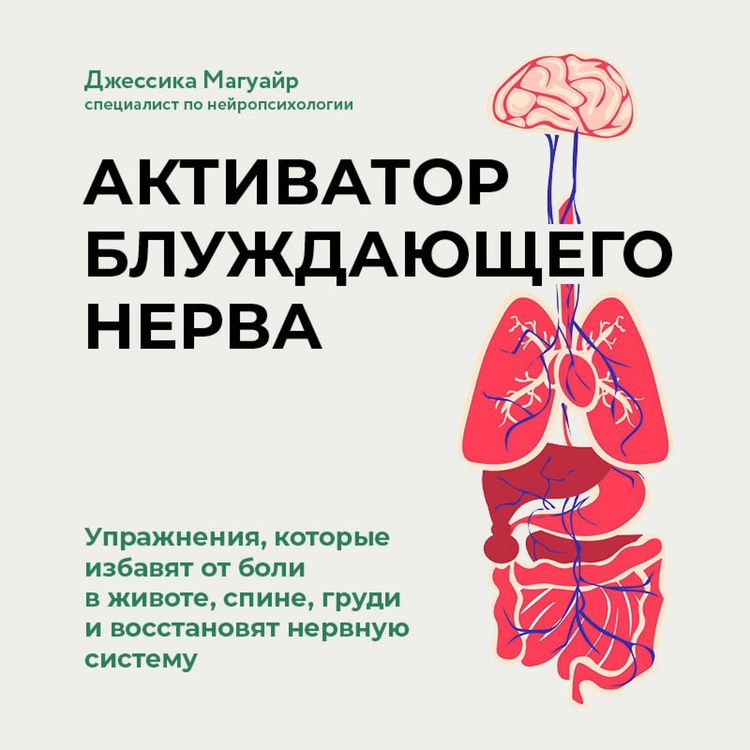 Produktbild: Aktivator bluzhdayuschego nerva. Uprazhneniya, kotorye izbavyat ot boli v zhivote, spine, grudi i vosstanovyat nervnuyu sistemu