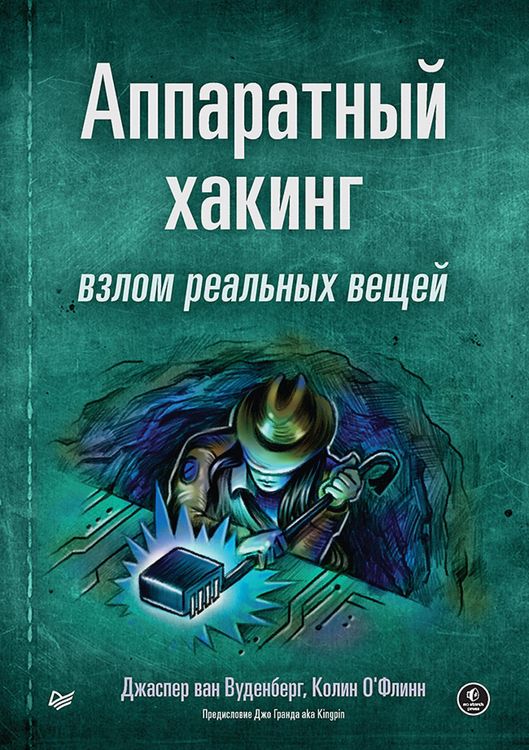 Produktbild: Apparatnyy haking: vzlom realnyh veschey