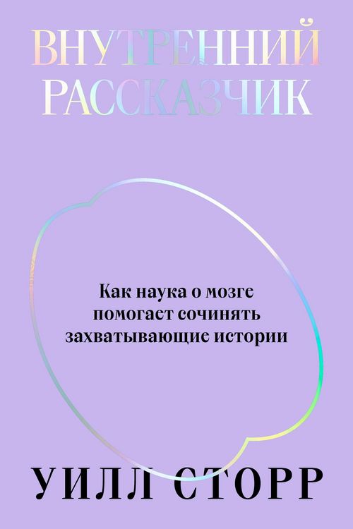 Produktbild: Vnutrenniy rasskazchik. Kak nauka o mozge pomogaet sochinyat' zahvatyvayushchie istorii