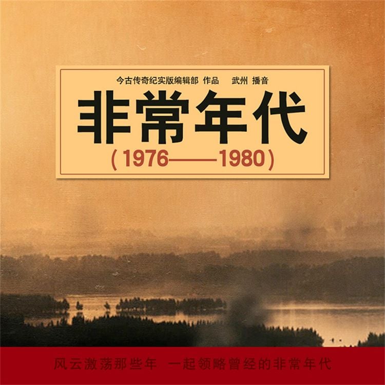 Produktbild: 非常年代（1976-1980）