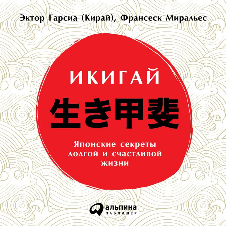 Produktbild: Ikigai: Los secretos de Japon para una vida larga y feliz