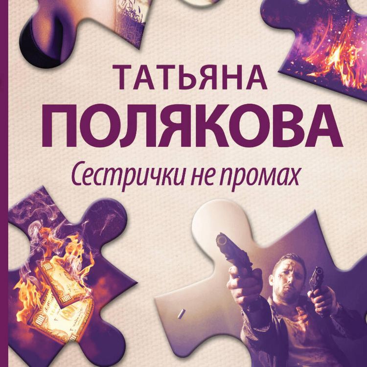 Produktbild: Sestrichki ne promah