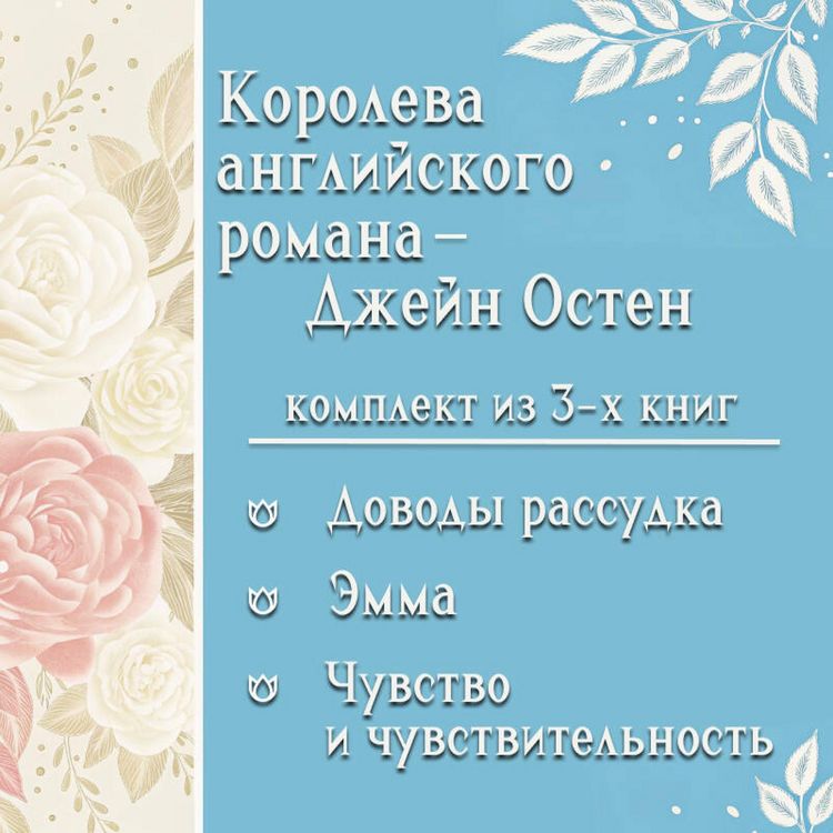 Produktbild: Koroleva angliyskogo romana - Dzheyn Osten. Komplekt iz 3 knig