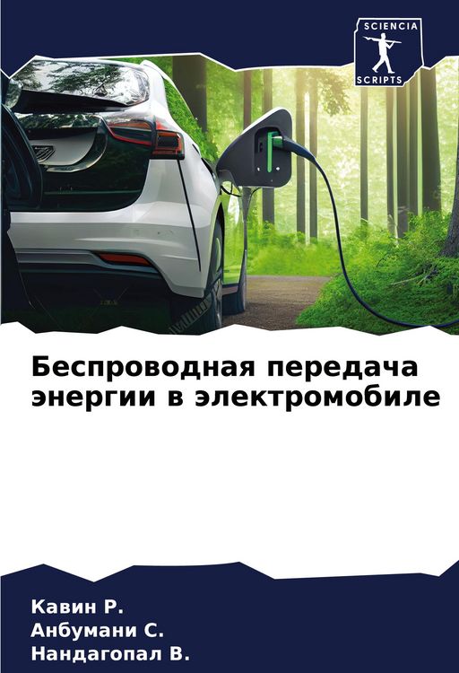 Produktbild: Besprowodnaq peredacha &auml;nergii w &auml;lektromobile