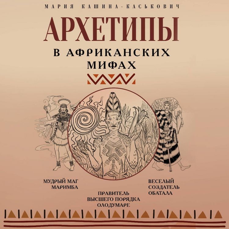Produktbild: Arhetipy v afrikanskih mifah