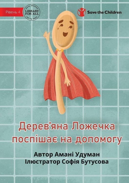 Produktbild: Wooden Spoon to the Rescue - Дерев'яна Ложечка поспішає на допомоk