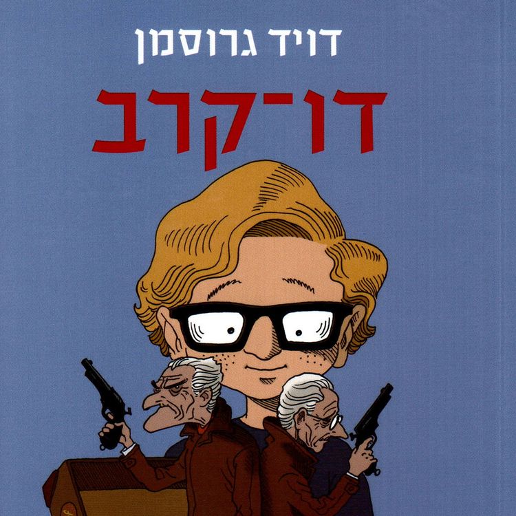 Produktbild: דו-קרב