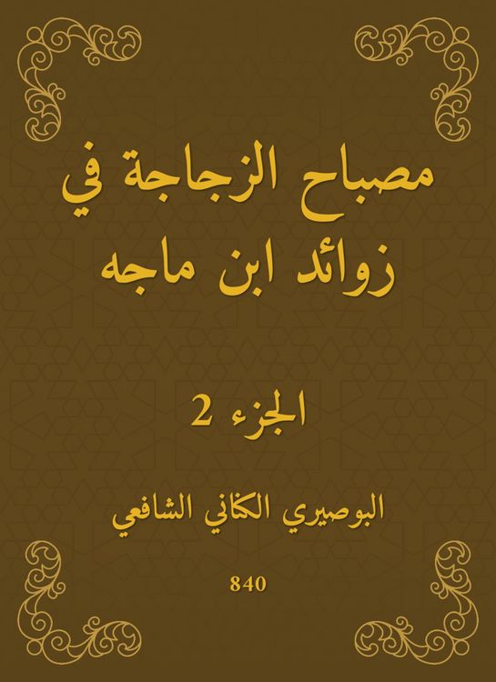 Produktbild: The bottle lamp in the appendages of Ibn Majah