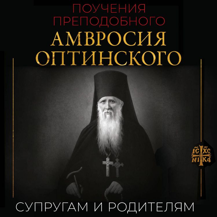 Produktbild: Poucheniya prepodobnogo Amvrosiya Optinskogo. Suprugam i roditelyam