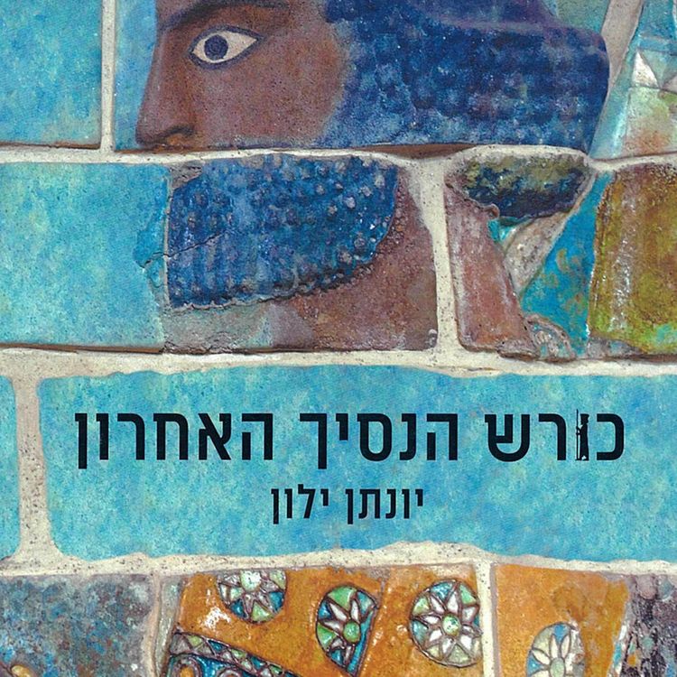 Produktbild: כורש הנסיך האחרון