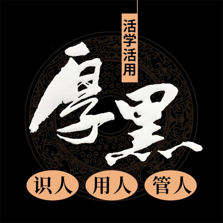 Produktbild: 活学活用厚黑识人 用人 管人