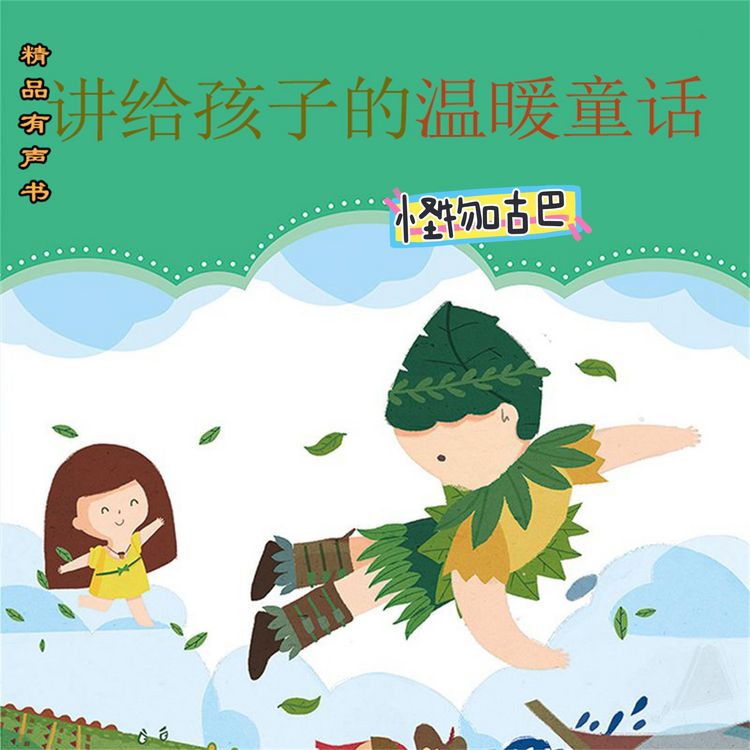 Produktbild: 讲给孩子的温暖童话：怪物咕巴