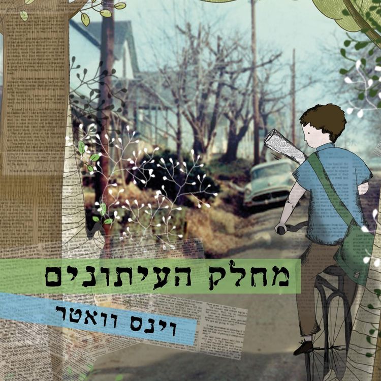 Produktbild: מחלק העיתונים