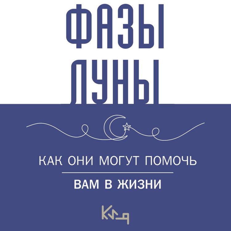 Produktbild: Lunnye fazy. Kak oni mogut pomoch vam v zhizni