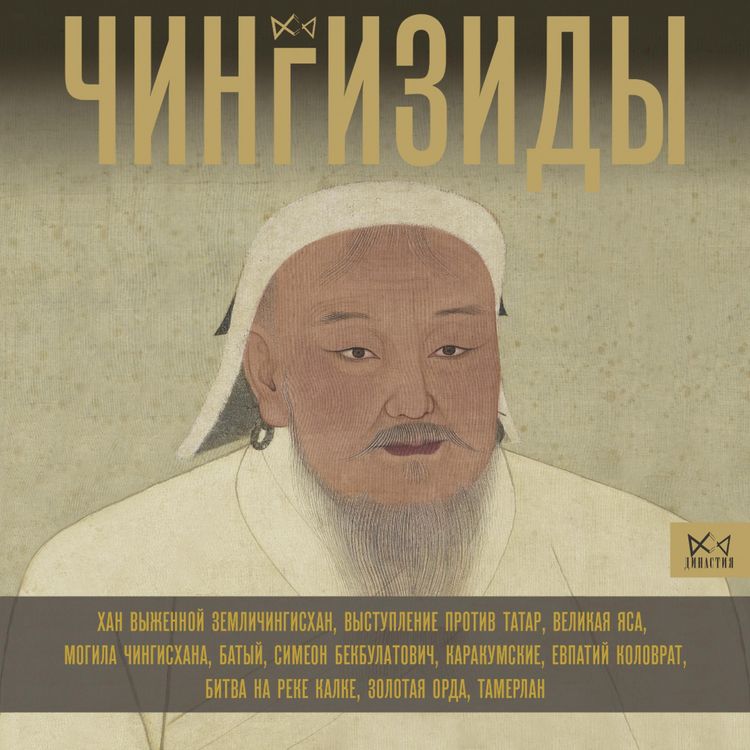 Produktbild: CHingizidy. Velikie hany Mongolskoy imperii