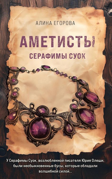 Produktbild: Ametisty Serafimy Suok