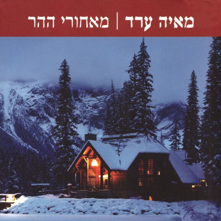 Produktbild: מאחורי ההר