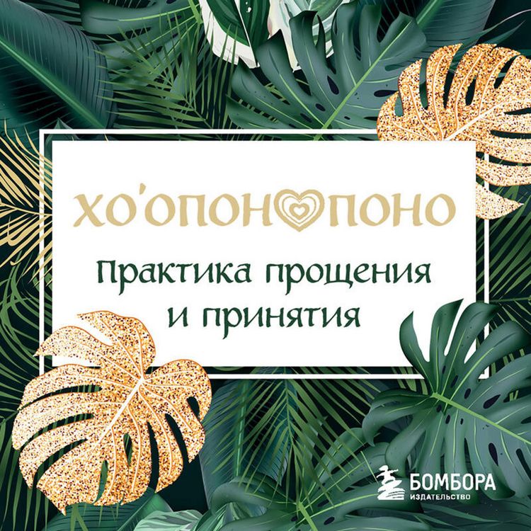 Produktbild: Hooponopono. Praktika proscheniya i prinyatiya