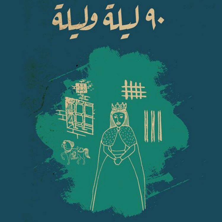 Produktbild: تسعون ليلة .. وليلة