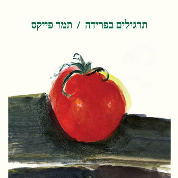 Produktbild: תרגילים בפרידה