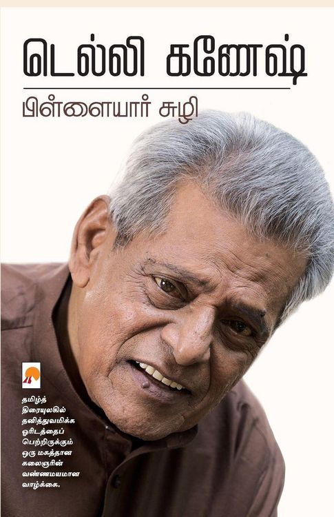 Produktbild: Pillaiyar Suzhi / பிள்ளையார் சுழி