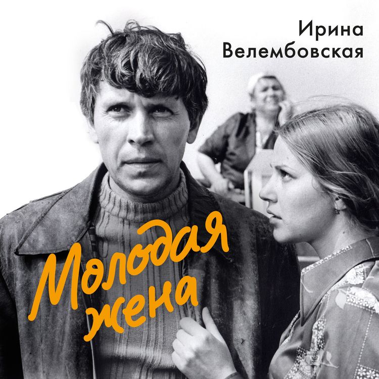 Produktbild: Molodaya zhena