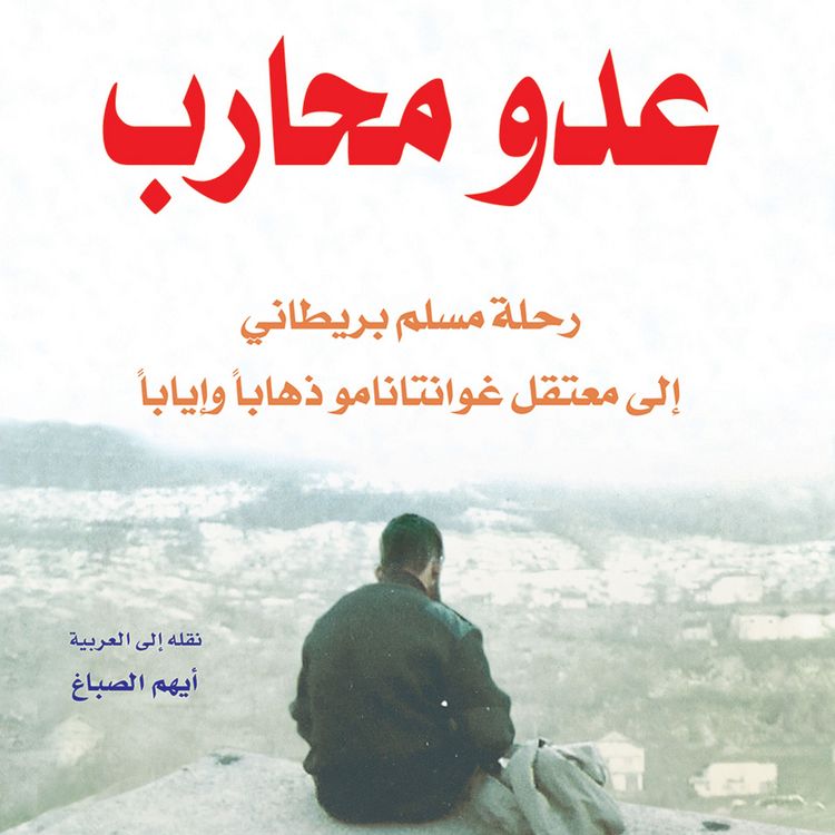 Produktbild: عدو محارب: رحلة مسلم بريطاني إلى معتقل غوانتانامو