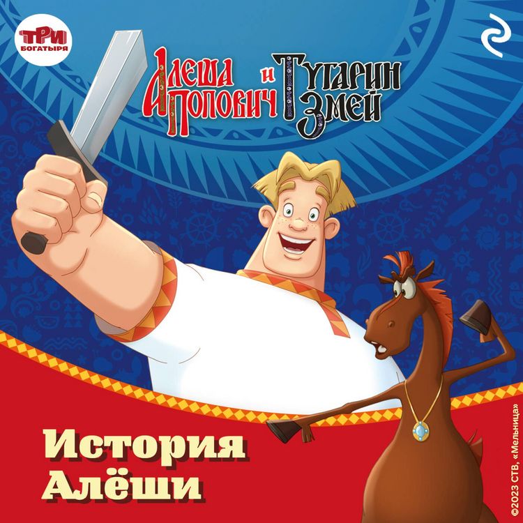 Produktbild: Alyosha Popovich i Tugarin Zmey. Istoriya Alyoshi