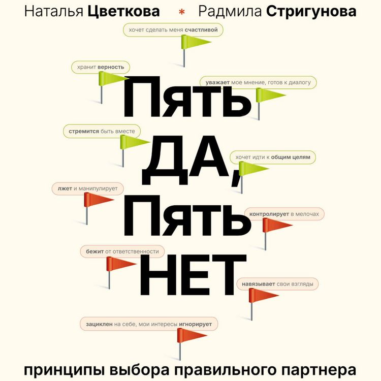 Produktbild: Pyat' DA, pyat' NET: Printsipy vybora pravilnogo partnera