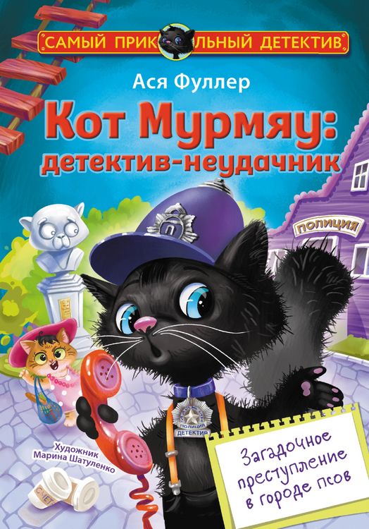 Produktbild: Kot Murmyau: detektiv-neudachnik. Zagadochnoe prestuplenie v gorode psov