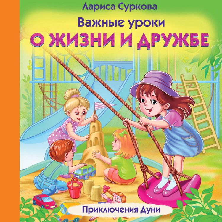 Produktbild: Vazhnye uroki o zhizni i druzhbe. Priklyucheniya Duni