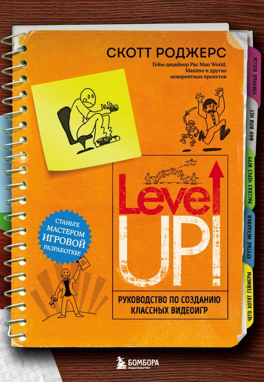 Produktbild: Level Up! Rukovodstvo po sozdaniyu klassnyh videoigr