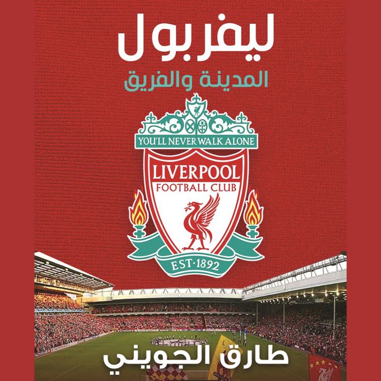 Produktbild: ليفربول المدينة والفريق