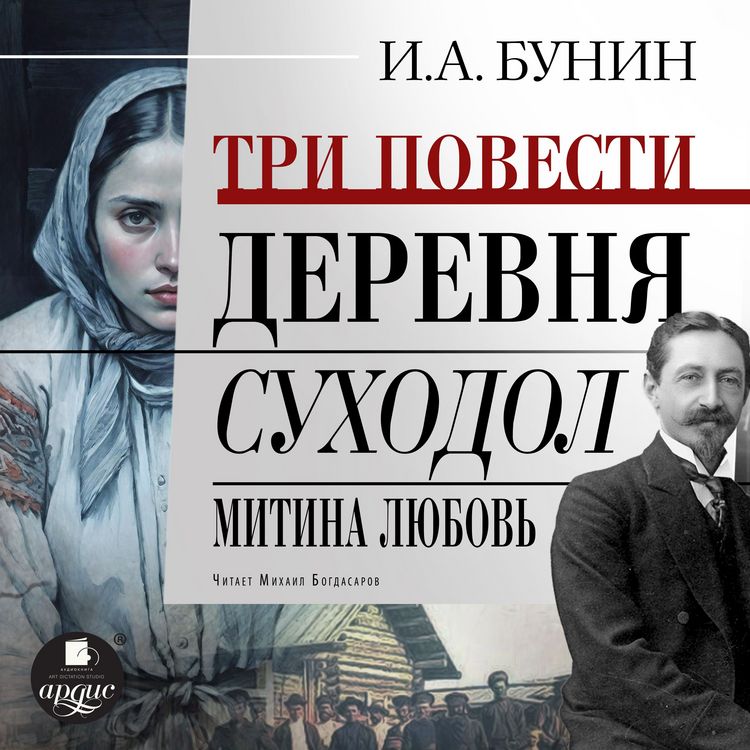 Produktbild: Tri povesti: Derevnya, Suhodol, Mitina lyubov'