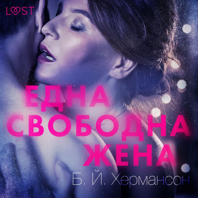 Produktbild: Една свободна жена - Еротичен разказ