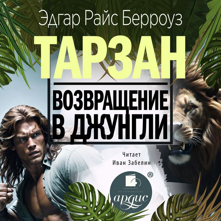 Produktbild: Vozvrashchenie v dzhungli