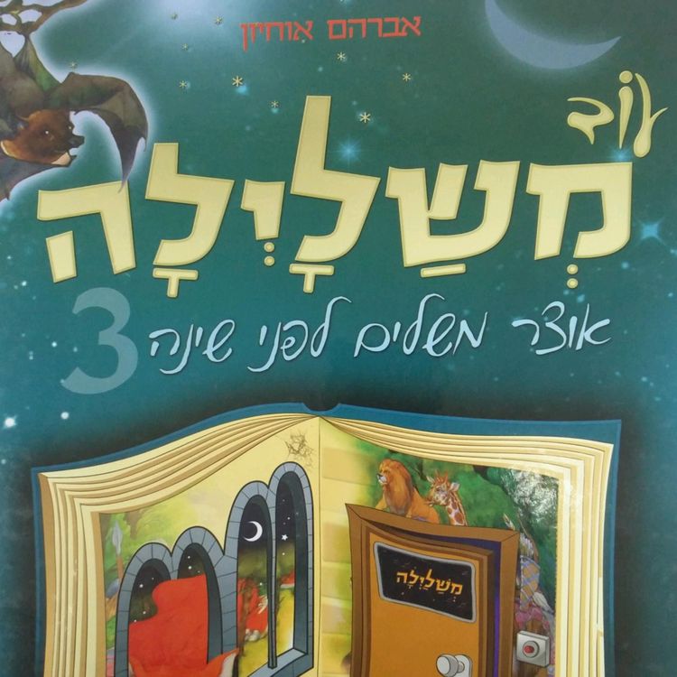 Produktbild: עוד משלילה 3