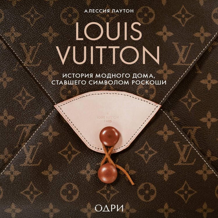 Produktbild: Louis Vuitton. Istoriya modnogo doma, stavshego simvolom roskoshi