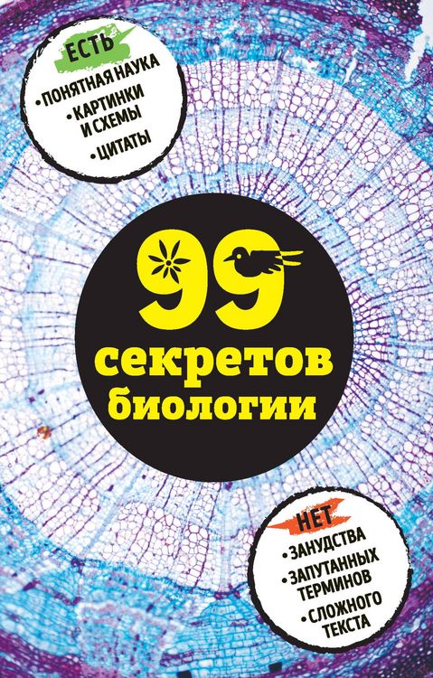 Produktbild: 99 sekretov biologii